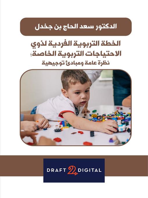 Title details for الخطة التربوية الفردية لذوي الاحتياجات التربوية الخاصة؛ نظرة عامة ومبادئ توجيهية by saad elhadj bendjakhdel - Available